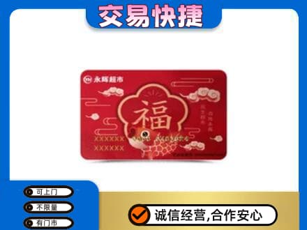 哈密市伊州购物卡回收永辉超市卡.jpg