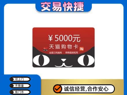 哈密市伊州购物卡回收天猫卡.jpg