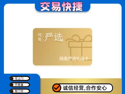 哈密市伊州购物卡回收网易严选卡.jpg