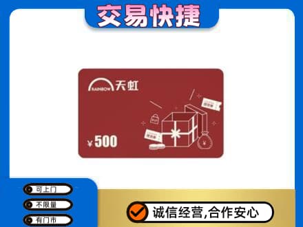 哈密市伊州购物卡回收天虹卡.jpg