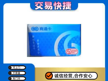 哈密市伊州购物卡回收商通卡.jpg