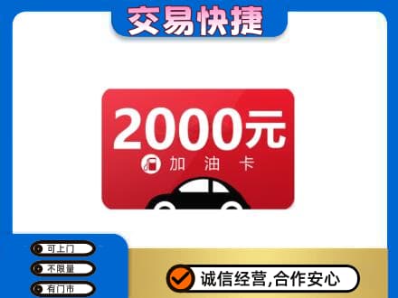 哈密市伊州购物卡回收加油卡.jpg