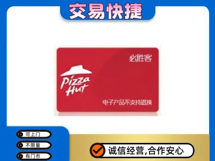 哈密市伊州购物卡回收必胜客卡.jpg