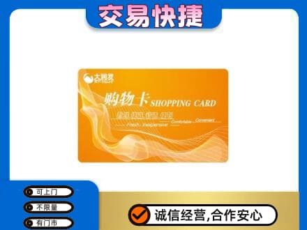 哈密市伊州购物卡回收大润发卡.jpg