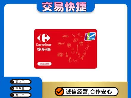 哈密市伊州购物卡回收家乐福卡.jpg