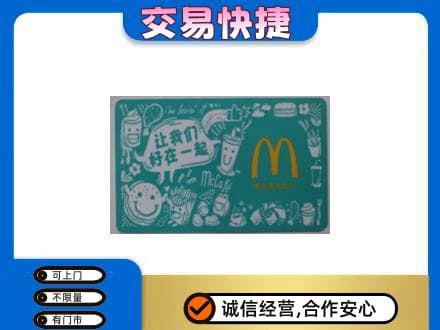 哈密市伊州购物卡回收麦当劳卡.jpg