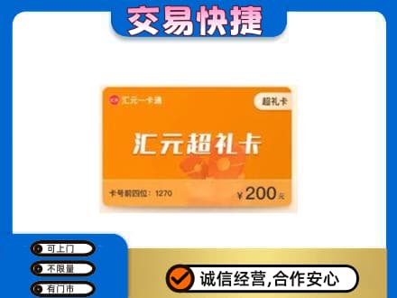哈密市伊州购物卡回收汇元卡.jpg