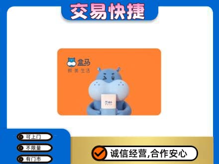 哈密市伊州购物卡回收盒马生鲜卡.jpg