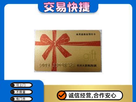 哈密市伊州购物卡回收杭州大厦卡.jpg