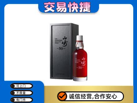 哈密市伊州洋酒回收山崎50年.jpg