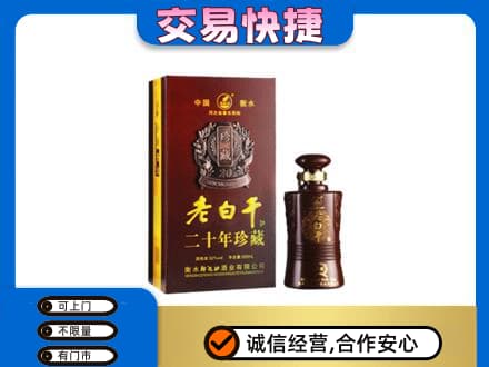 哈密市伊州名酒回收老白干20年.jpg